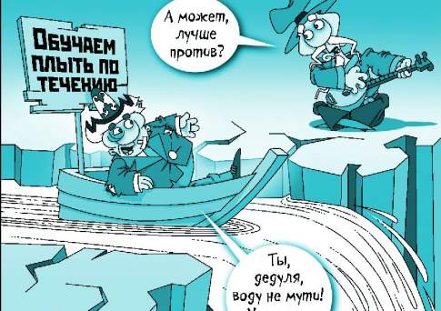 Научиться плыть по течению